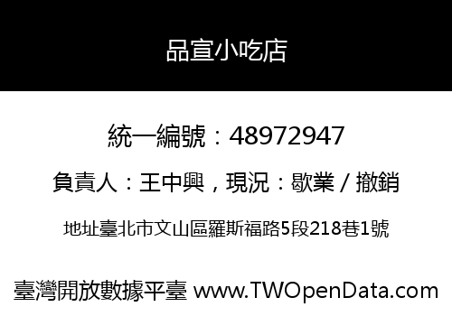 品宣小吃店