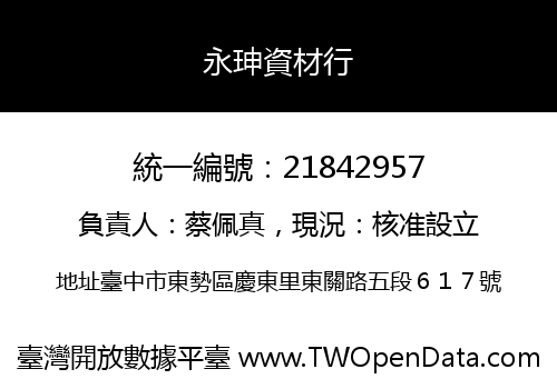 永珅資材行