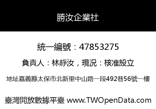 勝汝企業社