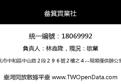 畚箕實業社