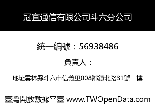 冠宜通信有限公司斗六分公司