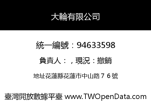 大輪有限公司