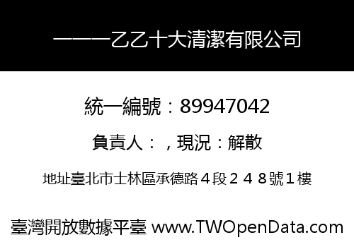 一一一乙乙十大清潔有限公司