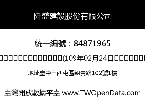 阡盛建設股份有限公司