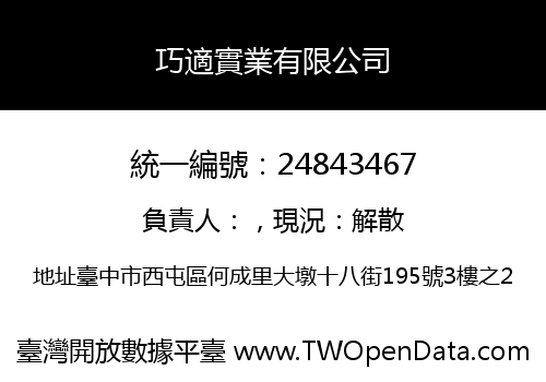 巧適實業有限公司