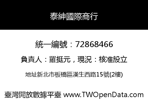 泰紳國際商行