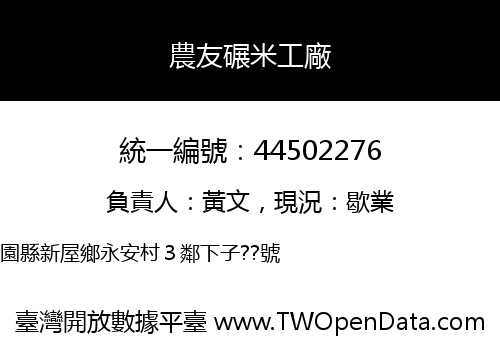 農友碾米工廠
