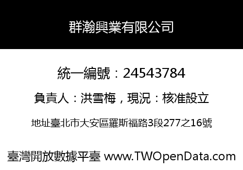 群瀚興業有限公司
