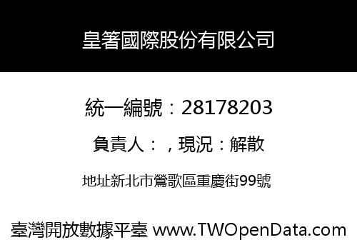 皇箸國際股份有限公司