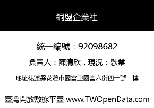 銅盟企業社