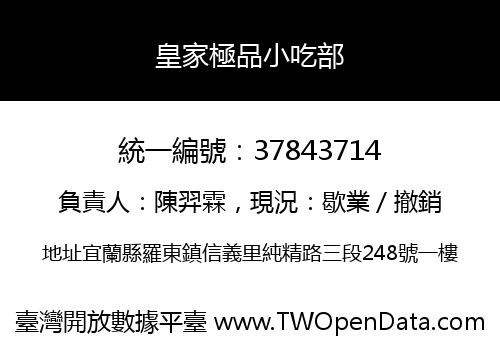皇家極品小吃部