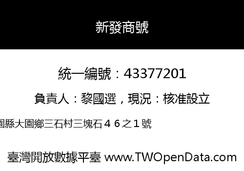 新發商號