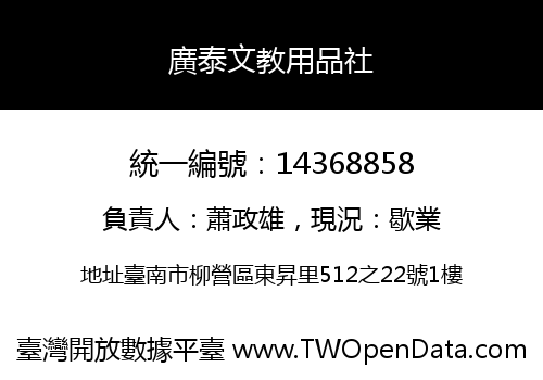廣泰文教用品社