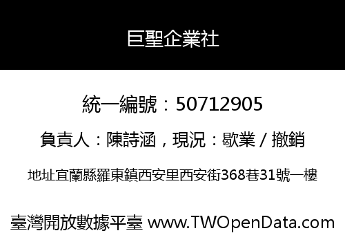 巨聖企業社