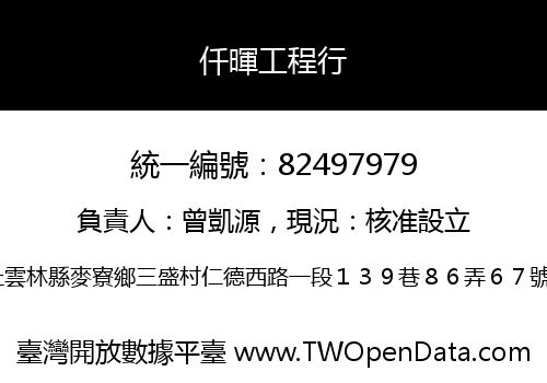 仟暉工程行