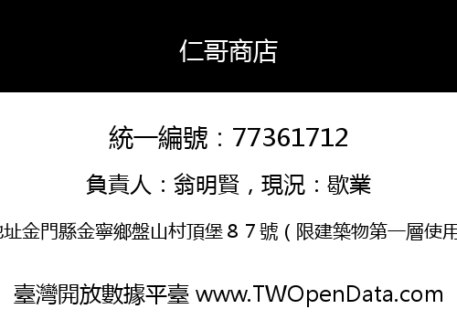 仁哥商店