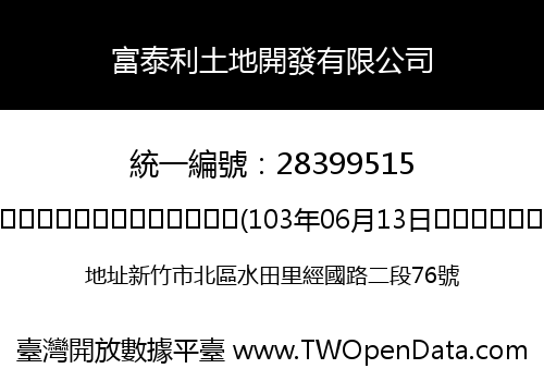 富泰利土地開發有限公司
