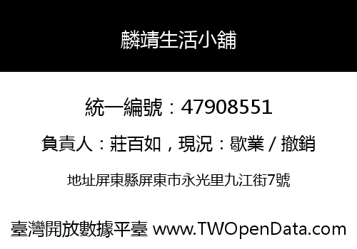 麟靖生活小舖