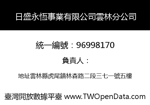 日盛永恆事業有限公司雲林分公司