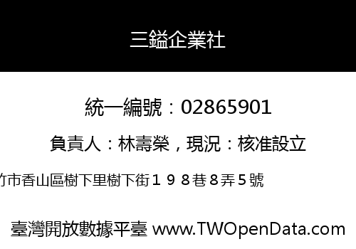 三鎰企業社