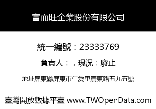 富而旺企業股份有限公司
