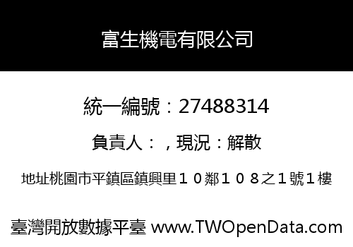富生機電有限公司
