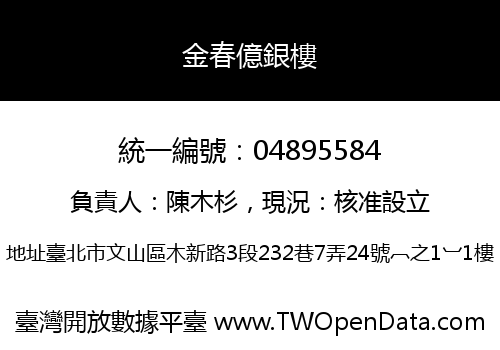 金春億銀樓