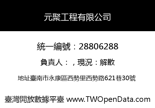 元聚工程有限公司