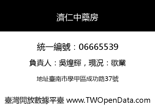 濟仁中藥房