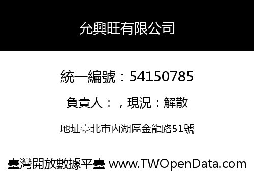 允興旺有限公司