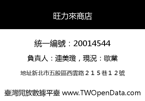 旺力來商店