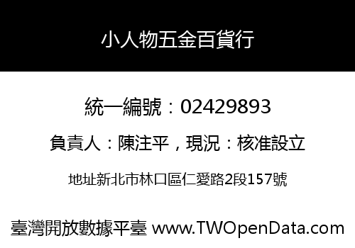 小人物五金百貨行