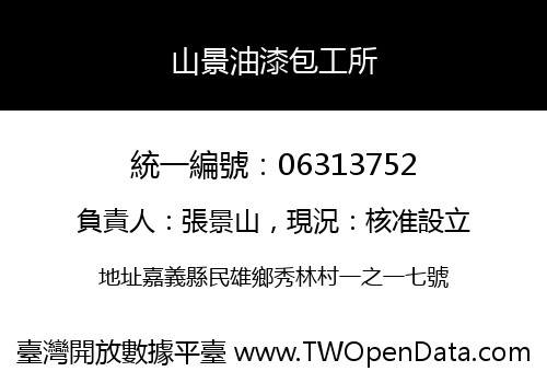 山景油漆包工所