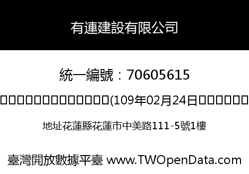有連建設有限公司