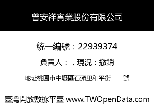 曾安祥實業股份有限公司