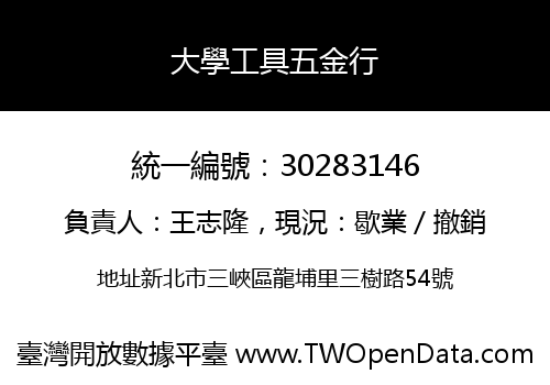 大學工具五金行