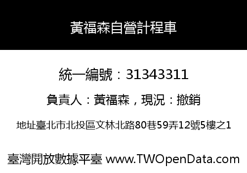 黃福森自營計程車
