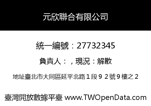 元欣聯合有限公司