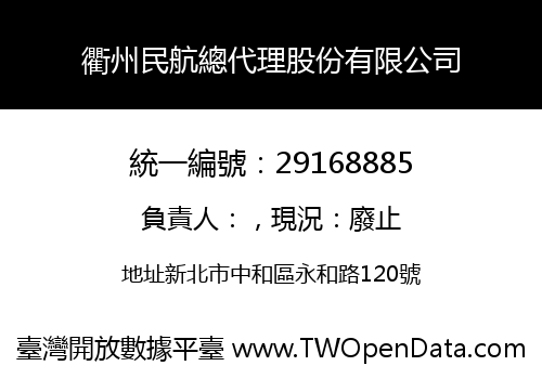 衢州民航總代理股份有限公司