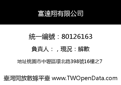 富達翔有限公司