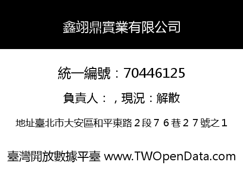 鑫翊鼎實業有限公司
