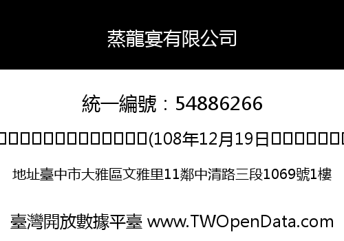 蒸龍宴有限公司