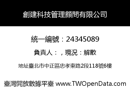 創建科技管理顧問有限公司