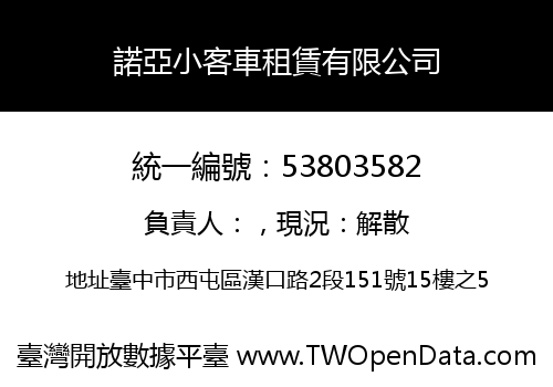 諾亞小客車租賃有限公司