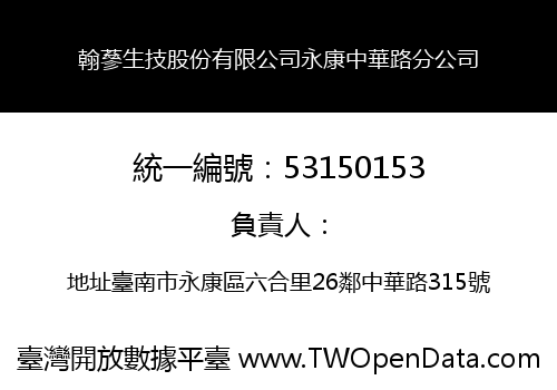翰蔘生技股份有限公司永康中華路分公司
