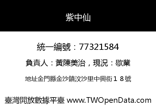 紫中仙
