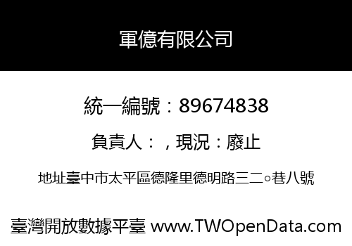 軍億有限公司
