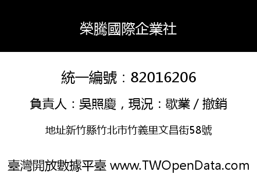榮騰國際企業社