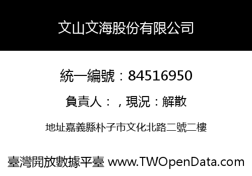 文山文海股份有限公司