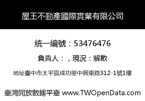 屋王不動產國際實業有限公司